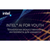 Intel намерена встраивать ИИ во все платформы, которые будет выпускать