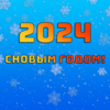 Поздравляем всех с наступающим Новым 2024 годом!