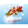 C Праздником Великой Победы!