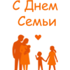 Поздравляем С Днём семьи, любви и верности!