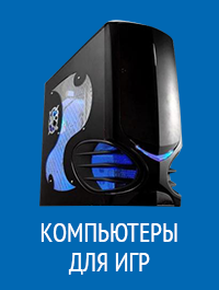 Компьютеры для игр